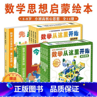 数学从这里开始第一辑+第二辑14册 [正版]赠直播课程数学从这里开始第1辑量化思想全7册+第2辑对应思想全7册4-8岁儿