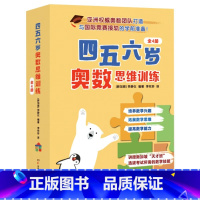 四五六岁奥数思维训练(全4册) [正版]四五六岁奥数思维训练全4册数感的培养 平面与立体 观察与推理 通过有趣的思维游戏