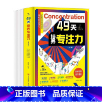 49天培养专注力全7册 [正版]49天培养专注力全7册7个分册聚焦专注力7大维度7-14岁儿童专注力培养实现全面提升林思