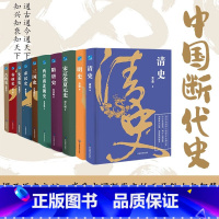 [正版]中国断代史系列全10册原版原著揭开历史之谜经典古代春秋史中华上下五千年朝代更迭三国两晋南北朝隋唐明清秦汉史政治