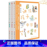 讲给孩子的中国艺术史(全3册) [正版] 讲给孩子的中国艺术史 全3册 艺术家故事写给孩子的艺术史 和孩子一起读的艺术史