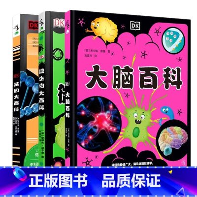 DK百科系列 [正版]图书 DK看不见的生命百科系列套装3册 DK微生物大百科+DK基因大百科+DK大脑百科 [英] 艾