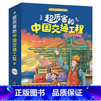 [正版]超厉害的中国交通工程全4册展示了中国在交通工程建设方面取得的举世瞩目的成就4-9岁儿童科普图画书读物高铁 桥梁