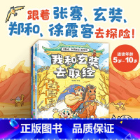 出发吧和历史名人去探险(全4册) [正版]出发吧和历史名人去探险共4册我和玄奘去取经张骞闯西域郑和下西洋徐霞客游中国漫画