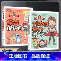 学会保护自己+对校园暴力说不 [正版]学生校园反霸凌漫画书套装全2册对校园暴力说不+学会保护自己 孩子看得懂的反霸凌意识