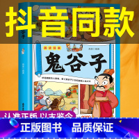 趣读漫画鬼谷子 [正版]趣读漫画鬼谷子儿童版 小学生漫画书课外读物完整版 培养孩子高情商表达反应能力绘本启蒙少年读漫画书