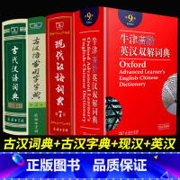 现代汉语(第7版)+古代汉语(第2版)+牛津高阶英汉双解词典(第9版) 小学通用 [正版]现代汉语词典第7版古汉语常用字