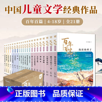 百年百篇21册盒装 [正版]百年百篇套装全21册4-18岁儿童文学经典阅读书籍滨海的孩子老人和鹿油纸伞我可不怕十三岁中小