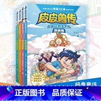 郑渊洁四大名传漫画版全4册 [正版]郑渊洁四大名传漫画版全套4册 皮皮鲁传+鲁西西传+舒克贝塔传+大灰狼罗克传 小学生课