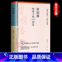 曾国藩给孩子的117封信 [正版]抖音同款曾国藩给孩子的117封信书 一代鸿儒生生不息的教子真谛洞察世事的智慧为人处世之