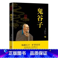 [正版] 鬼谷子双色疑难字注音 中国谋略奇书 国学精髓鬼谷子全集 鬼谷子教你攻心术 鬼谷子绝学处世智慧经典哲学兵法谋略