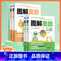 图解奥数全套4册 小学通用 [正版]全2册图解奥数提高篇+入门篇阿尔法派工作室训练孩子的建模思维与数形结合思维人民邮电出