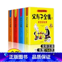 父与子全集看图讲故事4册 [正版]父与子书全集彩色注音版连环画看图讲故事作文故事版小学生一年级二年级上册三年级课外阅读书