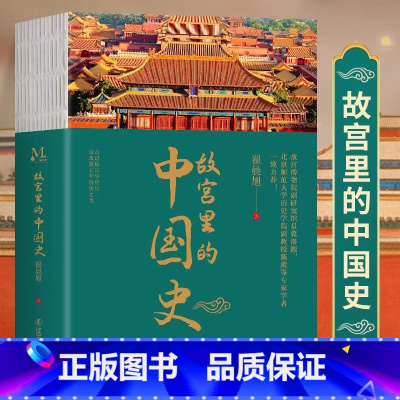 [正版] 故宫里的中国史一部有趣有料的故宫史读物 翟晨旭著 走进故宫学历史 百年历史之美紫禁城中国历史百科中国通史书故