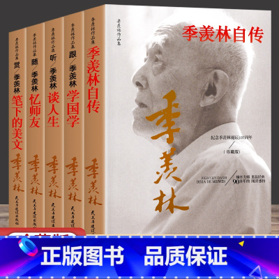 [正版]全5册季羡林自传跟季羡林学国学赏笔下的美文忆师友谈人生季羡林作品集全集人生的智慧精粹未来不足惧过往不须泣