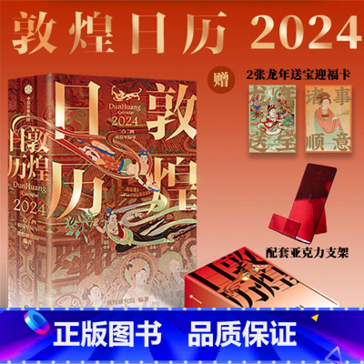 敦煌日历2024+亚克力支架 [正版]敦煌日历2024+亚克力支架 赠迎福卡x2 敦煌研究院著 特制保护盒包装 甲辰龙年