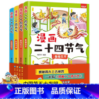 漫画二十四节气4册 [正版]漫画二十四节气(全4册) 梅芬芬 编 书籍 图书