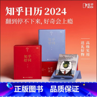 2024知乎日历《知乎好问》红 [正版]知乎日历 2024 知乎好问日历 创意日历 生活百科日历 十万个为什 办公室桌面