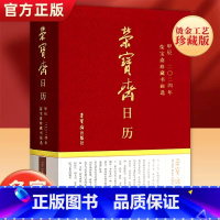 [正版] 2024年荣宝斋日历 甲辰荣宝斋珍藏书画选书画作品中式信笺记录传统文化元明清近现代多种门类的艺术珍品台历挂历