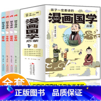 [正版]孩子一定要读的漫画国学启蒙全套4册 三字经注音版儿童版一二三年级必读课外书适合小学生看的阅读儿童书籍百家姓千字