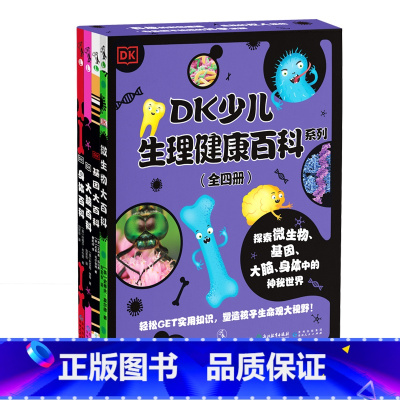 DK少儿生理健康百科(4册) [正版]DK少儿生理健康百科系列(4册)图解百科大品牌DK出品×权威专业作者联手打造,专业