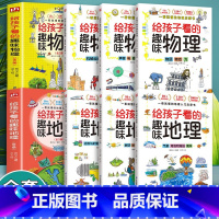 给孩子看的趣味地理+趣味物理全6册 [正版]全6册给孩子看的趣味物理+地理小学课外阅读百科全书趣味小实验物理化学启蒙书喜