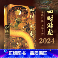 [正版]四时游龙 中国龙手绘插画日志 2024龙年日历万龙谷手绘祥龙日历2024年中国传统文化挂历台历收藏鉴赏