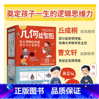 几何益智图全3册 [正版]几何益智图全套3册 少儿益智数学启蒙儿童小学生一二三四五六年级课外阅读书籍科普百科书籍