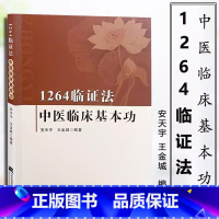 [正版]1264临证法 中医临床基本功 辨证治疗 王金城编著炳南临床经验集老中医施今墨施任应秋董建华刘渡舟关幼波蒲辅周