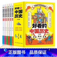 好看的中国历史全6册 [正版]好看的中国历史全套6册彩图版 写给孩子的历史书籍中华上下五千年儿童趣味中国历史绘本漫画书小