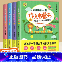 我的第一套作文启蒙书 小学通用 [正版]全4册 我的第一套作文启蒙书 高分作文书注音版全套幼儿园启蒙优美句子训练一二三年