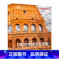 [正版]DK世界建筑全图解 重磅DK建筑史 全景穿越五千年建筑之旅 深入挖掘每座建筑背后的故事建筑艺术书籍800+彩插