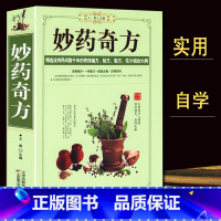 [正版]妙药奇方 土方 中医药方 食疗偏方常见病民间偏方全书 一百天学会开方 医食同源药食同济中医基础理论中医诊断全书