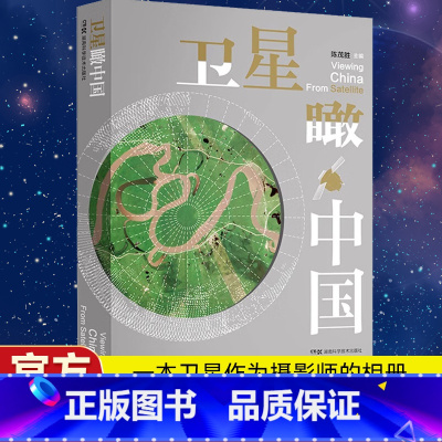 [正版]卫星瞰中国一本卫星作为摄影师的相册打开认识浩瀚宇宙大门开启一次空间科学解密之旅吉林一号太空中拍摄的影像见证中华