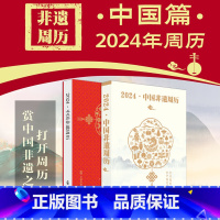 [正版]中国非遗周历2024 中国非遗之美43处世界非遗和19处国家非遗非物质文化遗产中华传统文化节日昆曲皮影戏杨柳青