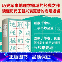 [正版]2022新版修订版 中国古代战争的地理枢纽 宋杰中国历史政治格局国家战略著作 历代王朝兴衰更替的底层逻辑中的打