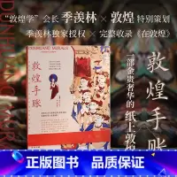 [正版]敦煌手账(季羡林×敦煌,一部金贵奢华的纸上敦煌,书写属于自己的精神领地。如果你不能远行,我们把敦煌