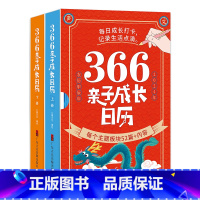 2024年366亲子成长日历(2册) [正版]366亲子成长日历2024年全2册 每日成长打卡记录生活点滴属于孩子的日历