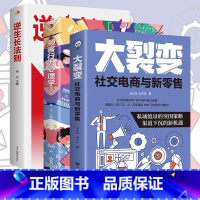 3册[大裂变+顾客行为+逆生长] [正版]新书大裂变社交电商与新零售新消费与场景化营销微商成长手册私域流量的突围策略渠道