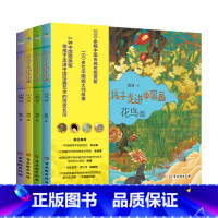 [正版]带孩子走进中国画全4册读懂中国画吃透历史文学花鸟篇人物篇山水篇建筑篇6-10岁孩子绘画知识赏析书籍