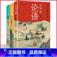 少年读论语全3册 [正版]全3册 少年读论语(学者、儿童文学作家刘耀辉以故事化的讲述,引领青少年走进《论语》的丰饶世