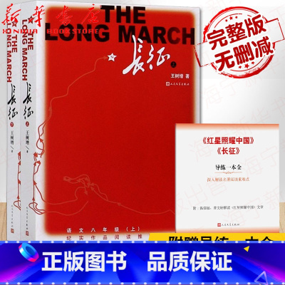 [正版]长征 上下两册 新版 八年级上学生阅读 完整版无删减 王树增抗日战争系列 现当代文学小说纪实文学 人民文学出版