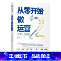 [正版]从零开始做运营2 精 运营人的进化 张亮 著 丰富案例实操技巧深挖运营门道 5分钟商学院刘润作序 出版社