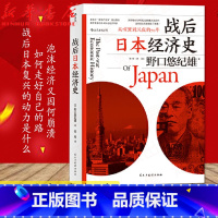 [正版]战后日本经济史从喧嚣到沉寂的70 日本经济发展史 战后的日本经济制造史经济房地产泡沫