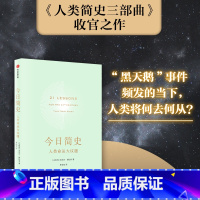 [正版]今日简史 人类命运大议题 尤瓦尔赫拉利 重新思考人类命运 出版社 简史三部曲收官之作 人类简史未来简史历史社