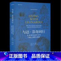 [正版] 与达芬奇同行艺术世界内外50年目睹之清明与疯狂精焦点艺术丛书 英马丁肯普谢赫沈丽 历史 传记 广西师大 图书