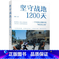 [正版] 坚守战地1200天一个中国记眼中的阿拉伯之殇 焦翔曹斌高佳 历史 世界史 江苏人民 图书籍