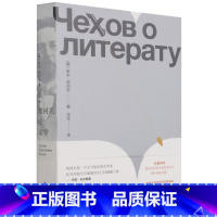 [正版] 契诃夫论文学 俄罗斯安东契诃夫王夕月 外国文学 外国文学各国文学 东方 人民东方媒 图书籍