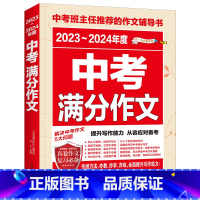 2023~2024年度中考满分作文 初中通用 [正版]备考2024五年中考满分作文大全2023-2024年度初中生初一初