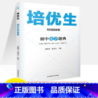 化学题典 初中通用 [正版]2024初中培优生数学化学指导题典 七八九年级化学数学必刷题初三中考总复习资料中考数学化学真